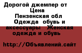 Дорогой джемпер от “Zolla“ › Цена ­ 500 - Пензенская обл. Одежда, обувь и аксессуары » Женская одежда и обувь   